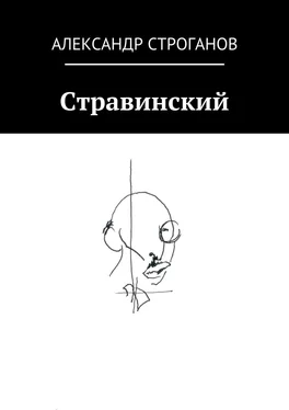 Александр Строганов Стравинский обложка книги