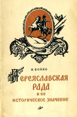 Иван Бойко Переяславская Рада и ее историческое значение обложка книги