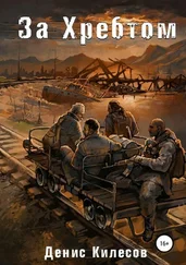 Денис Килесов - За Хребтом [publisher - SelfPub.ru]