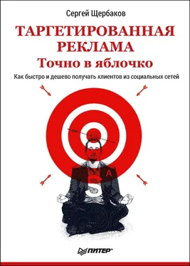 Сергей Щербаков Таргетированная реклама. Точно в яблочко обложка книги