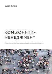 Влад Титов - Комьюнити-менеджмент. Стратегия и практика выращивания лояльных сообществ