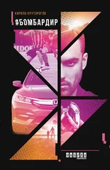 Кирило Круторогов - Бомбардир