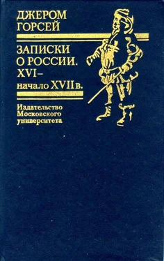 Джером Горсей Записки о России. XVI — начало XVII в. обложка книги