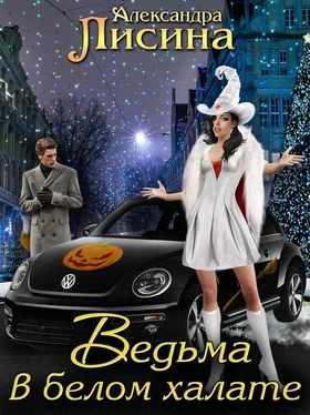 Александра Лисина Ведьма в белом халате [CИ] обложка книги