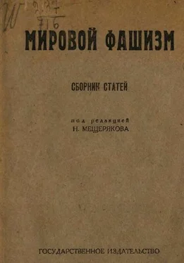 Николай Мещеряков Мировой фашизм (сборник статей) обложка книги