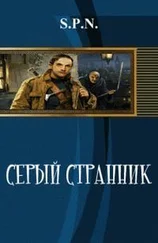 SPN - Серый Странник [СИ]