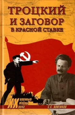 Сергей Войтиков Троцкий и заговор в Красной Ставке обложка книги