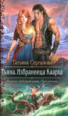 Татьяна Серганова Тьяна. Избранница Каарха обложка книги