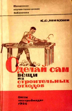 Клавдия Микони Сделай сам вещи из строительных отходов обложка книги