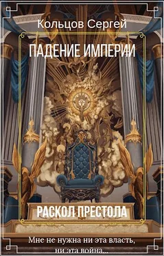 Сергей Кольцов Раскол престола обложка книги