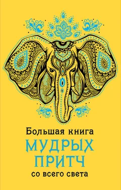 Коллектив авторов Афоризмы Большая книга мудрых притч со всего света обложка книги