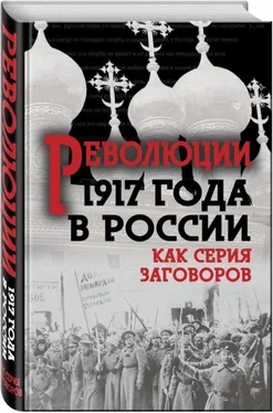 Е. Прудникова Революция 1917-го в России — как серия заговоров обложка книги