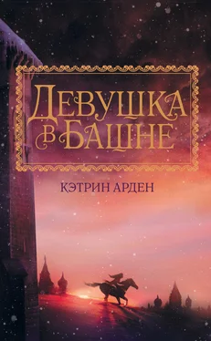 Кэтрин Арден Девушка в башне [litres] обложка книги