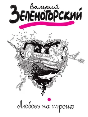 Валерий Зеленогорский Любовь на троих обложка книги
