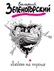 Валерий Зеленогорский - Любовь на троих