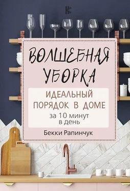 Бекки Рапинчук Волшебная уборка. Идеальный порядок в доме за 10 минут в день обложка книги