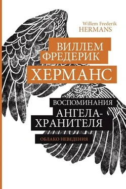 Виллем Херманс Воспоминания ангела-хранителя обложка книги