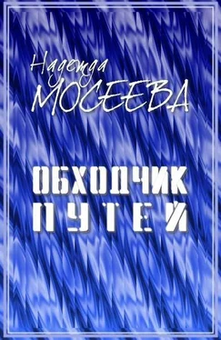 Надежда Мосеева Обходчик путей [СИ] обложка книги