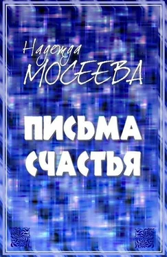 Надежда Мосеева «Письма счастья» [СИ] обложка книги