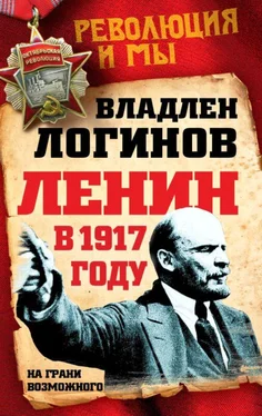 Владлен Логинов Ленин в 1917 году обложка книги