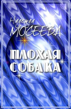 Надежда Мосеева Плохая собака [СИ] обложка книги