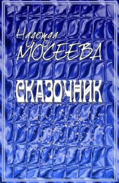 Надежда Мосеева Сказочник [СИ] обложка книги