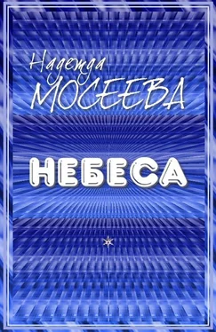 Надежда Мосеева Небеса [СИ] обложка книги