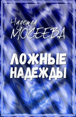 Надежда Мосеева Ложные надежды [СИ] обложка книги