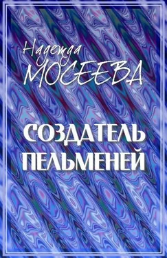 Надежда Мосеева Создатель пельменей [СИ] обложка книги