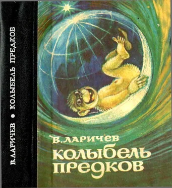 Виталий Ларичев Колыбель предков обложка книги