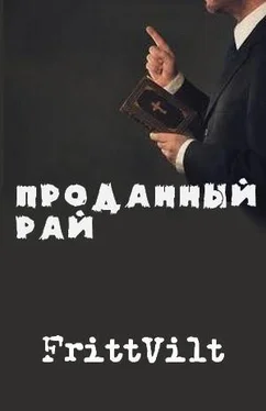 Николай FrittVilt Проданный рай [СИ] обложка книги
