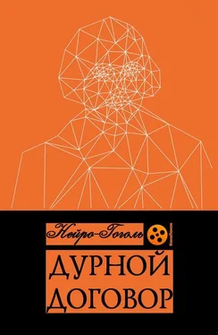 Нейро-Гоголь Дурной договор обложка книги