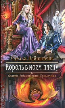 Стелла Вайнштейн Король в моем плену обложка книги