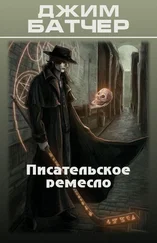 Джим Батчер - Писательское ремесло