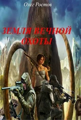 Олег Ростов - Земля вечной охоты