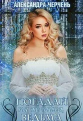 Александра Черчень - Погадай на жениха, ведьма! [СИ]