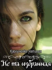 Наталия Каплуненко - Не та избранная [СИ]