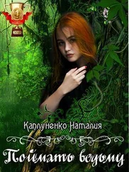 Наталия Каплуненко - Поймать ведьму [СИ]