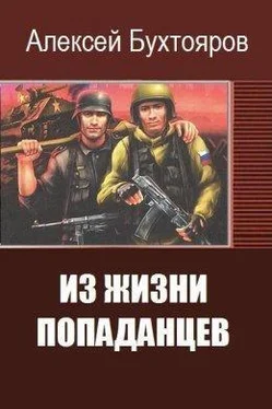 Алексей Бухтояров Из жизни попаданцев [СИ] обложка книги