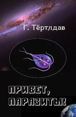 Гарри Тертлдав Привет, паразиты! обложка книги