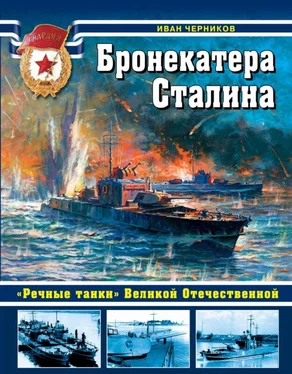 Иван Черников Бронекатера Сталина обложка книги