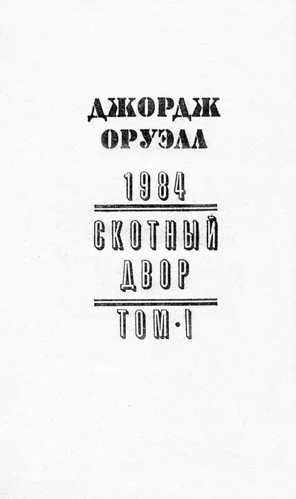 1984 ЧАСТЬ ПЕРВАЯ 1 Был яркий холодный апрельский день часы били - фото 5