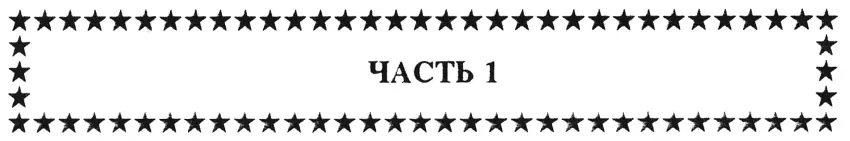 Часть 1 В течение семи недель космический корабль Констеллэйшн с восемью - фото 1