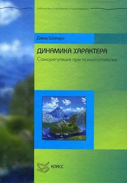 Дэвид Шапиро Динамика характера. Саморегуляция при психопатологии обложка книги