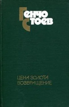 Генчо Стоев Цена золота. Возвращение обложка книги