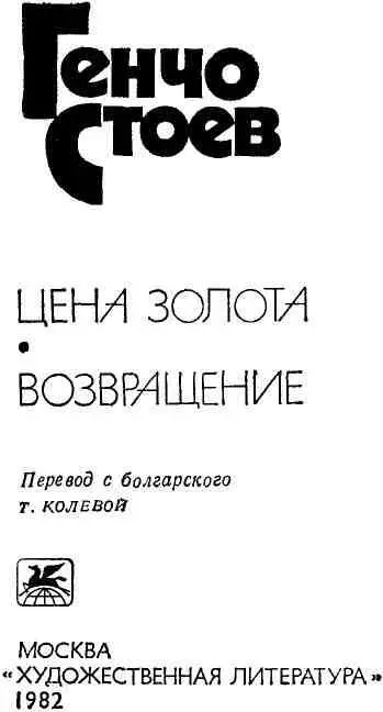 ЦЕНА ЗОЛОТА 1 1 В основе романа действительные исторические события - фото 1