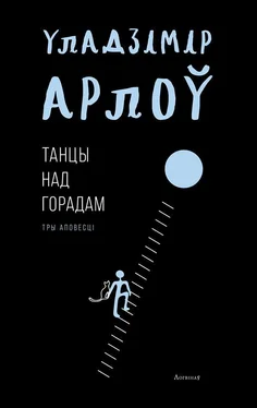 Владимир Орлов ТАНЦЫ НАД ГОРАДАМ обложка книги