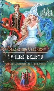 Валентина Савенко Лучшая ведьма обложка книги