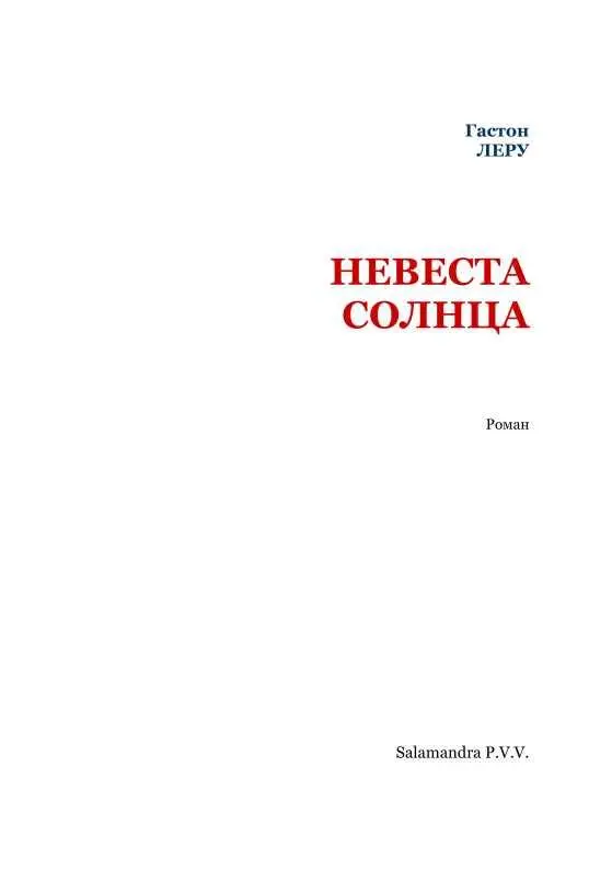 КНИГА ПЕРВАЯ БРАСЛЕТ ЗОЛОТОГО СОЛНЦА Пароход едва успел войти в гавань Кальяо - фото 2