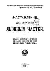 Всевобуч - Наставление для обучения лыжных частей